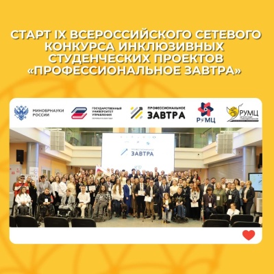 Стартовал прием заявок на IX Всероссийский сетевой конкурс студенческих инклюзивных проектов «Профессиональное завтра»