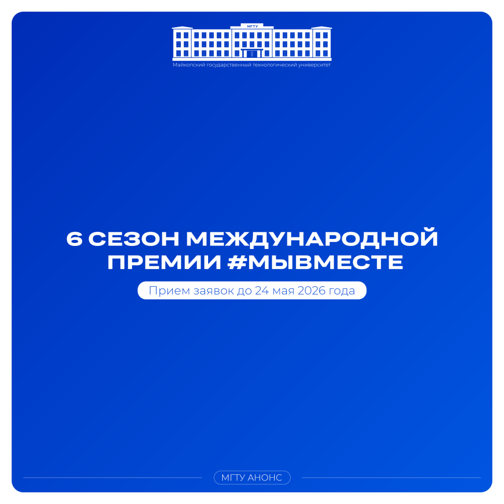Участвуй в 6 сезоне Международной Премии #МЫВМЕСТЕ
