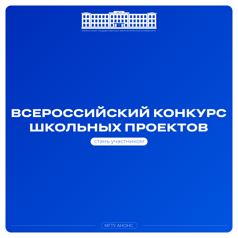 Старт Всероссийского конкурса школьных проектов 