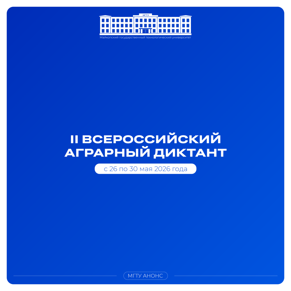 Студентов и сотрудников МГТУ приглашают принять участие во Всероссийском аграрном диктанте