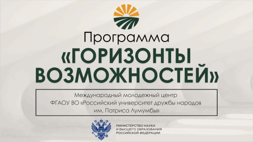 Программа дополнительного развития для иностранных студентов российских университетов «Горизонты возможностей»