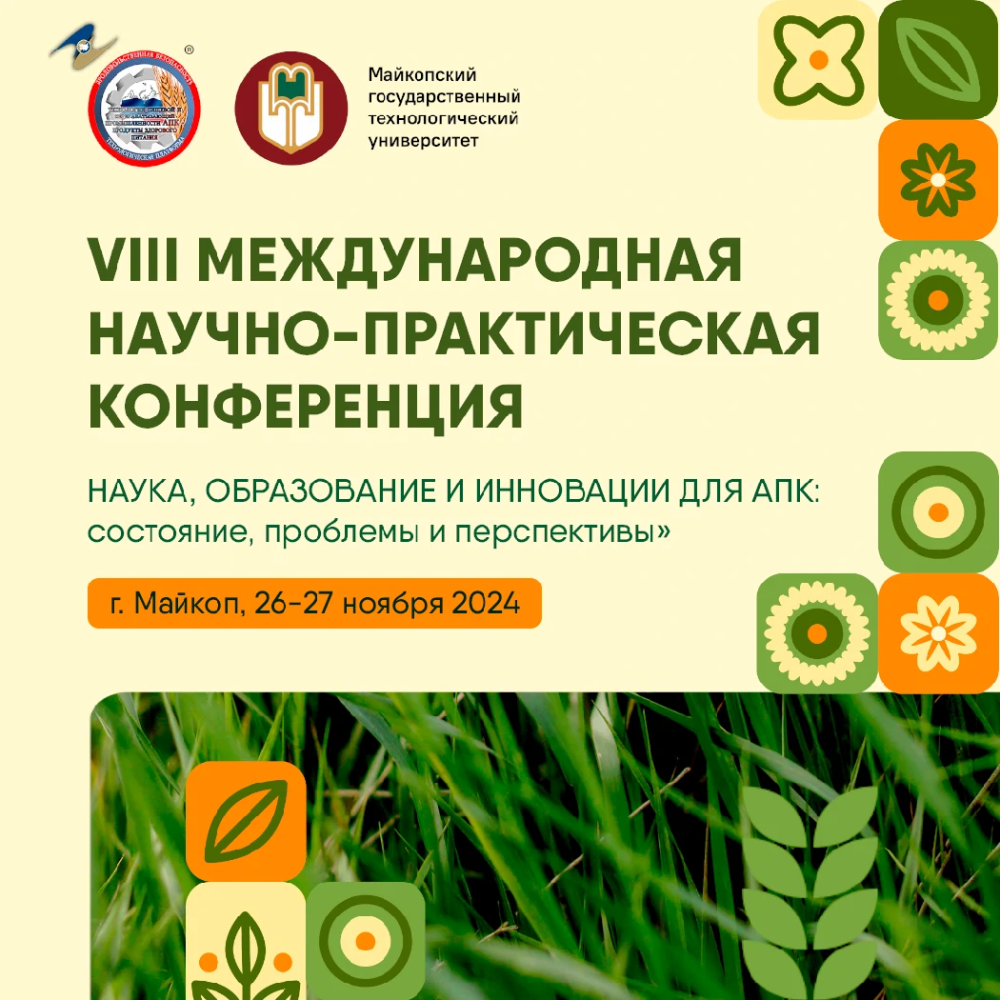 VIII Международной научно-практической конференции «Наука, образование и инновации для АПК»