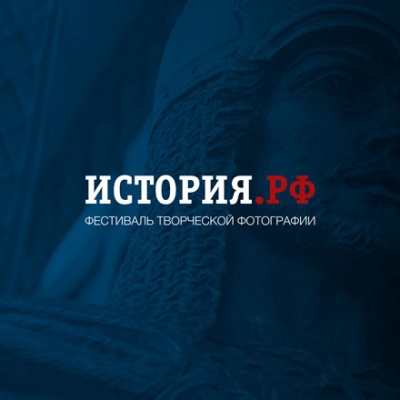 Фестиваль творческой фотографии «ИСТОРИЯ.РФ» 