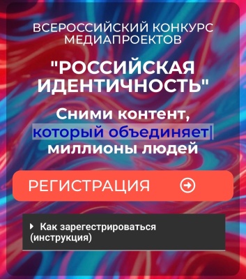 Стартует Всероссийский конкурс медиапроектов «Российская идентичность»