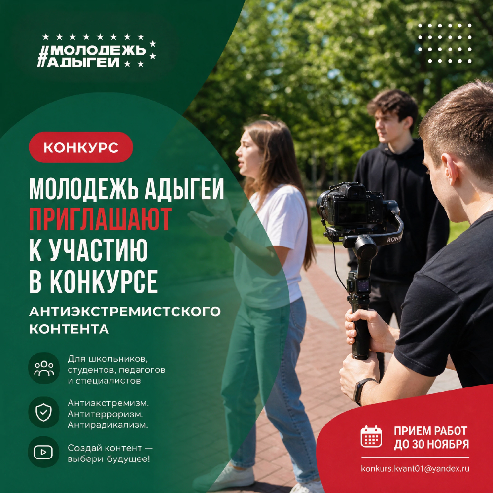 Молодежь Адыгеи приглашают к участию в конкурсе антиэкстремистского контента
