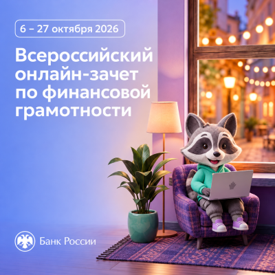 IX Всероссийский онлайн-зачет по финансовой грамотности от Банка России