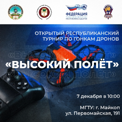 Открытые республиканские соревнования по гонкам дронов «Высокий полёт»
