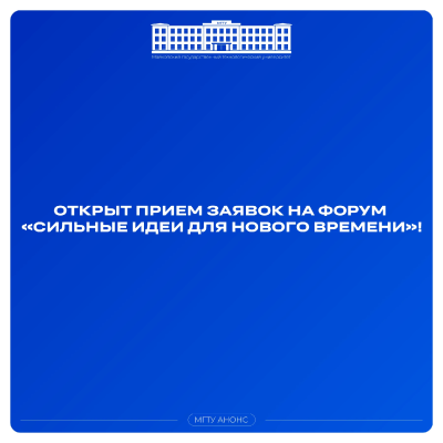 Точка кипения МГТУ приглашает к участию в форуме сильных идей!