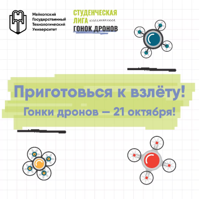 Гонки дронов в МГТУ — уже 21 октября!