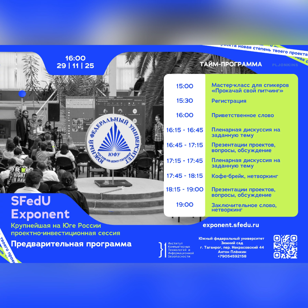 В ЮФУ пройдёт девятая проектно-инвестиционная сессия SfedU Exponent!