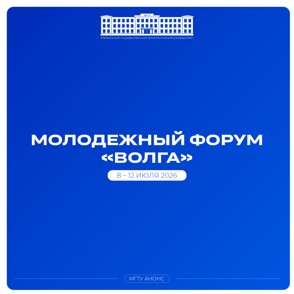 Форум «Волга»: стань частью масштабного молодежного события ЮФО