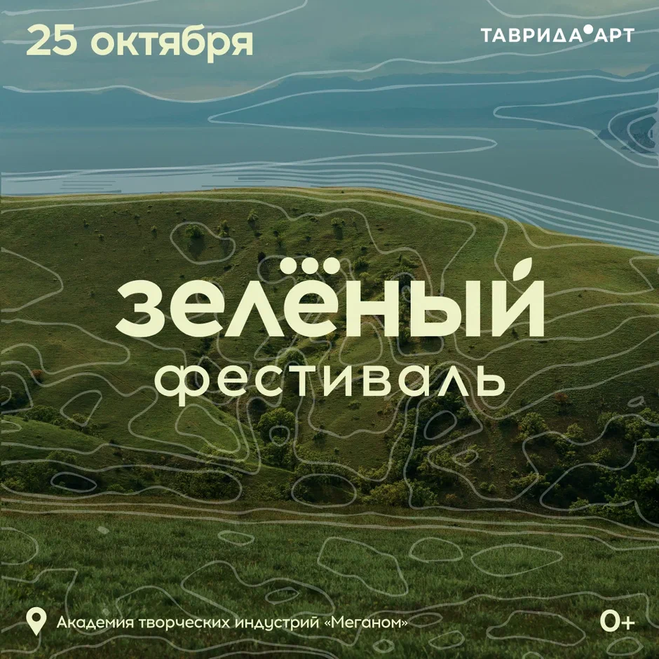 Осень в ритмах природы: «Зелёный фестиваль» на Тавриде