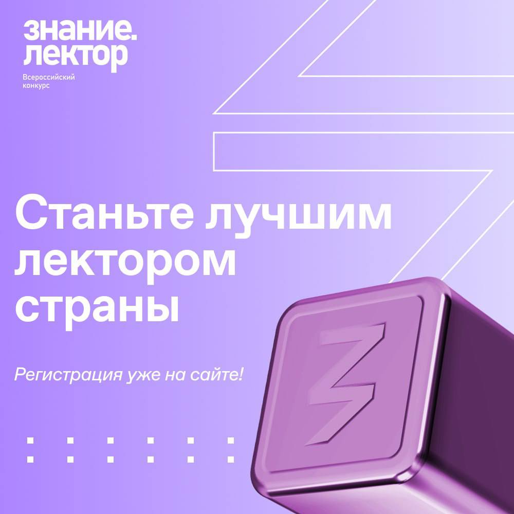 Друзья, стартовал Всероссийский конкурс «Знание.Лектор» 2024 года!