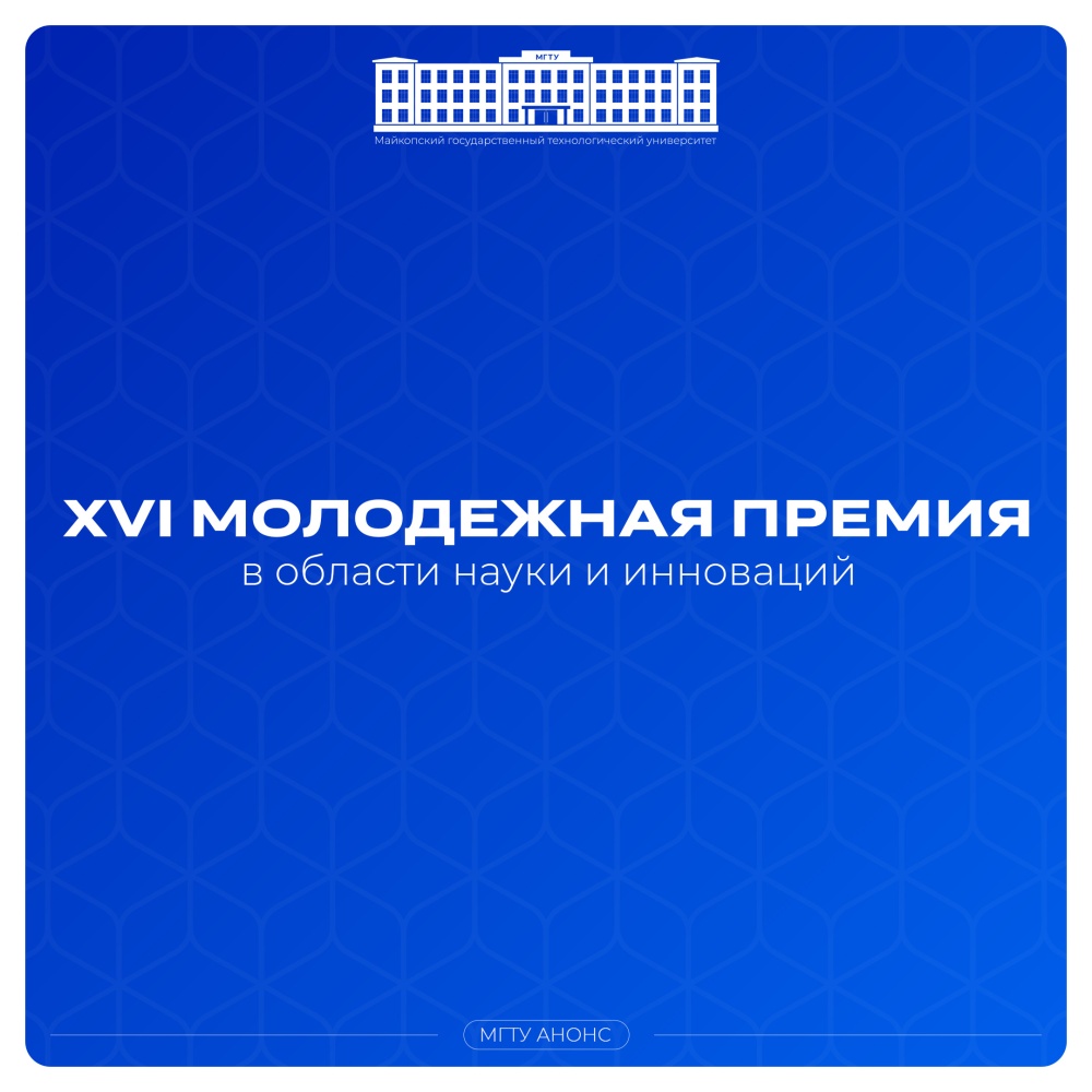 XVI Молодежная премия в области науки и инноваций
