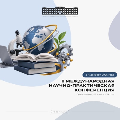 II Международная научно-практическая конференция «Образование — наука — технологии»
