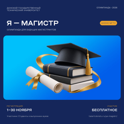 Старт олимпиады «Я — магистр»