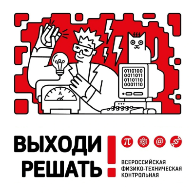 Контрольная «Выходи решать!»