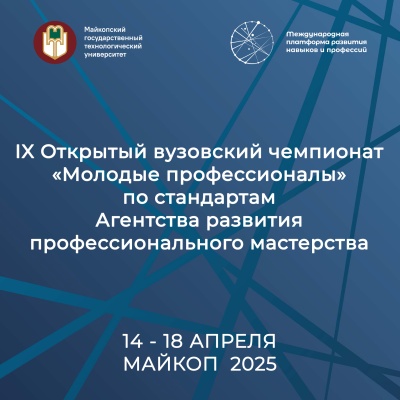 IX Открытый вузовский чемпионат «Молодые профессионалы» в МГТУ!