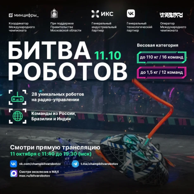  II этапа «Битвы роботов»
