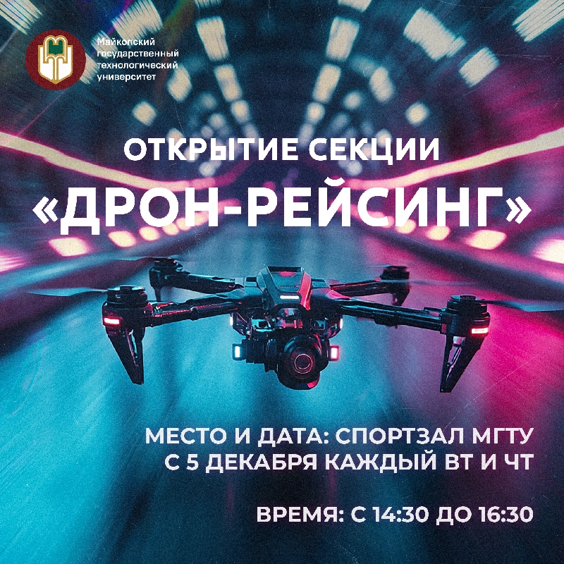 Открытие секции «Дрон-рейсинг» в МГТУ!
