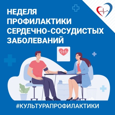 Неделя профилактики сердечно-сосудистых заболеваний