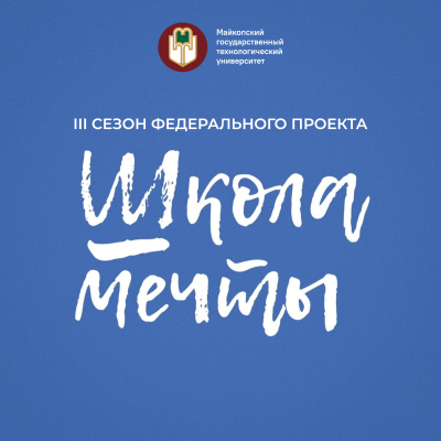Создаем школы будущего вместе. Страт нового сезона проекта «Школа мечты»