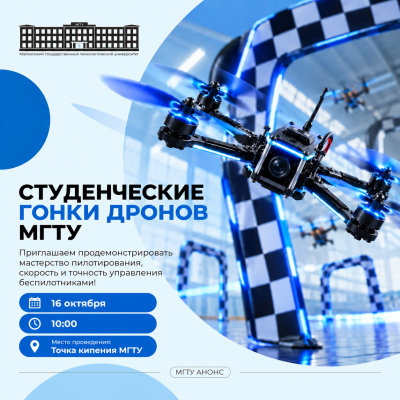 Студенческие гонки дронов в МГТУ 