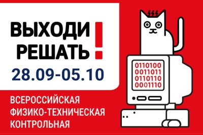 Всероссийская физико-техническая контрольная «Выходи решать!»