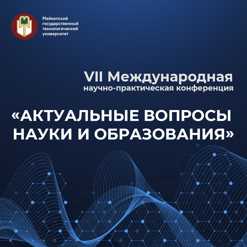«Актуальные вопросы науки и образования»