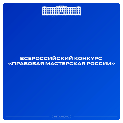 Всероссийский конкурс «Правовая мастерская России»