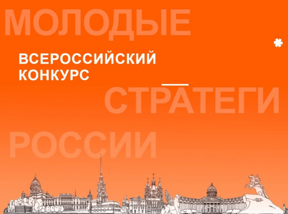 Стартовал VII Всероссийский конкурс «Молодые стратеги России» — 2026