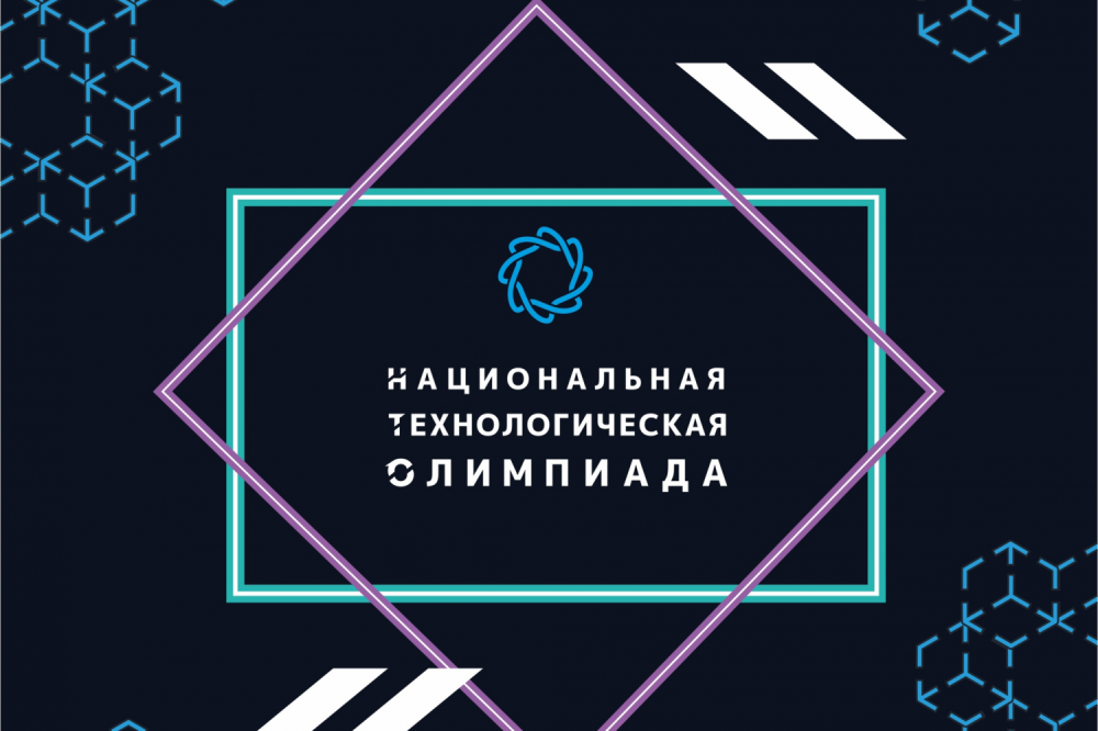 Всероссийская междисциплинарная олимпиада «Национальная технологическая олимпиада»