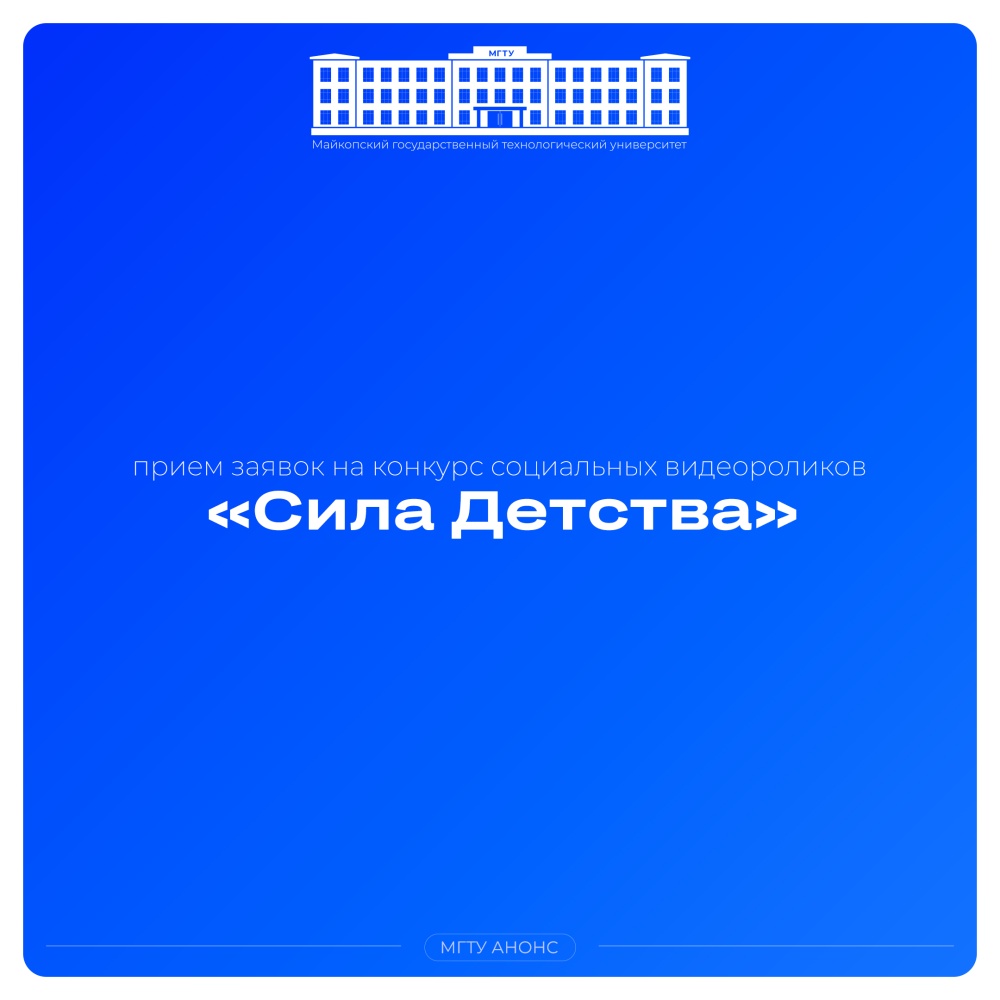 Стартовал прием заявок на конкурс социальных видеороликов «Сила Детства»!