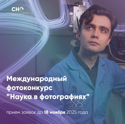 Запечатлей науку: Старт международного фотоконкурса!