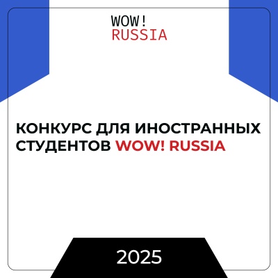 Конкурс для иностранных студентов российских вузов WOW! RUSSIA