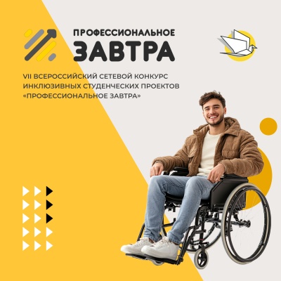 Открыт приём заявок на VIII Всероссийский сетевой конкурс студенческих инклюзивных проектов «Профессиональное завтра»