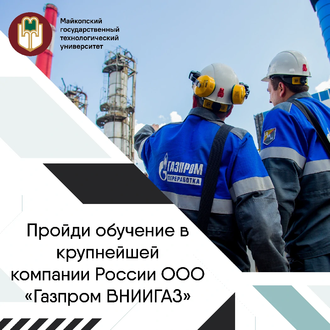 Шанс для профессионального роста в ООО «Газпром ВНИИГАЗ»