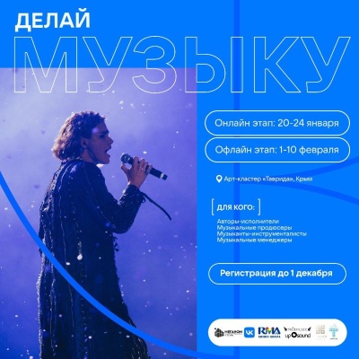 Программа Академии «Меганом» — «Делай музыку» 