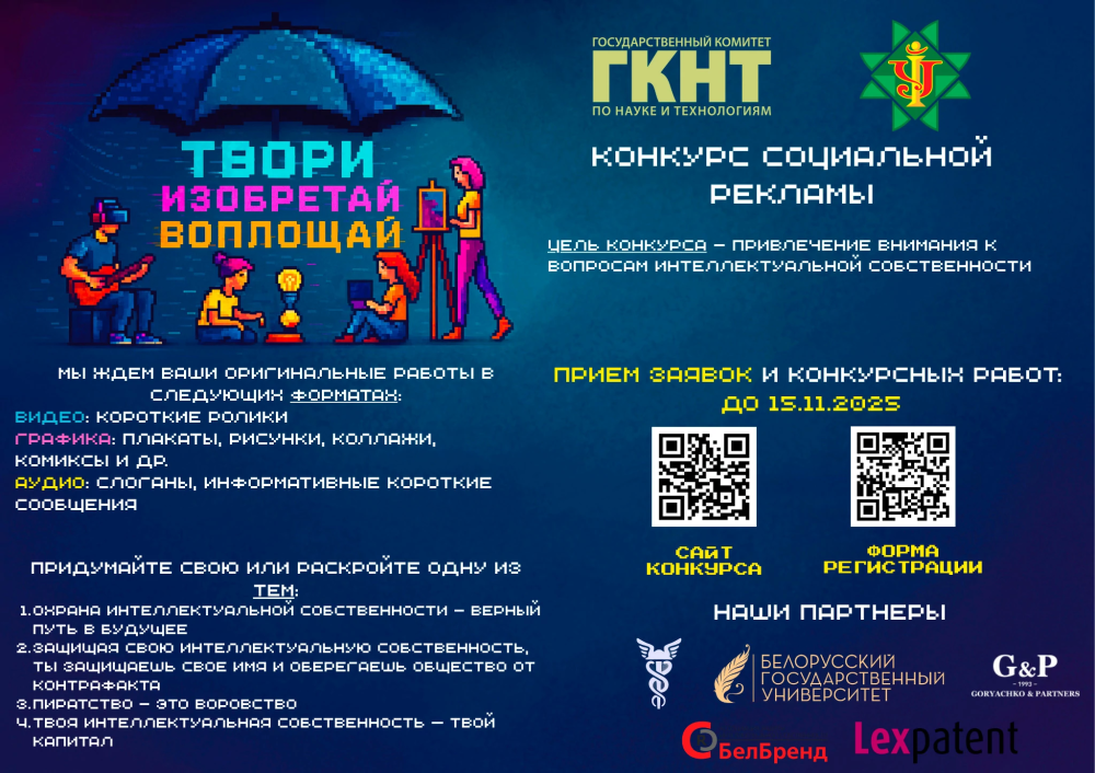 Конкурс социальной рекламы в сфере интеллектуальной собственности «Твори, изобретай, воплощай. 2025»