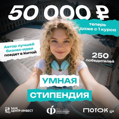 Внимание, студенты! Стартовал прием заявок на «Умную стипендию» 2026!