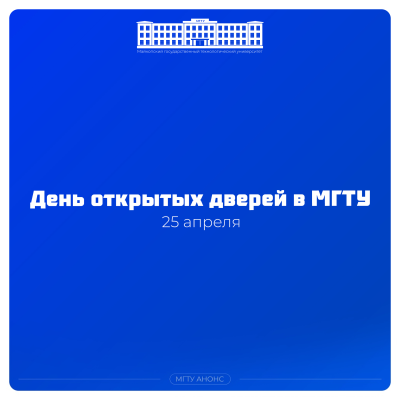 МГТУ приглашает на День открытых дверей!