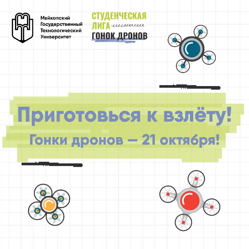 Гонки дронов в МГТУ — уже 21 октября!