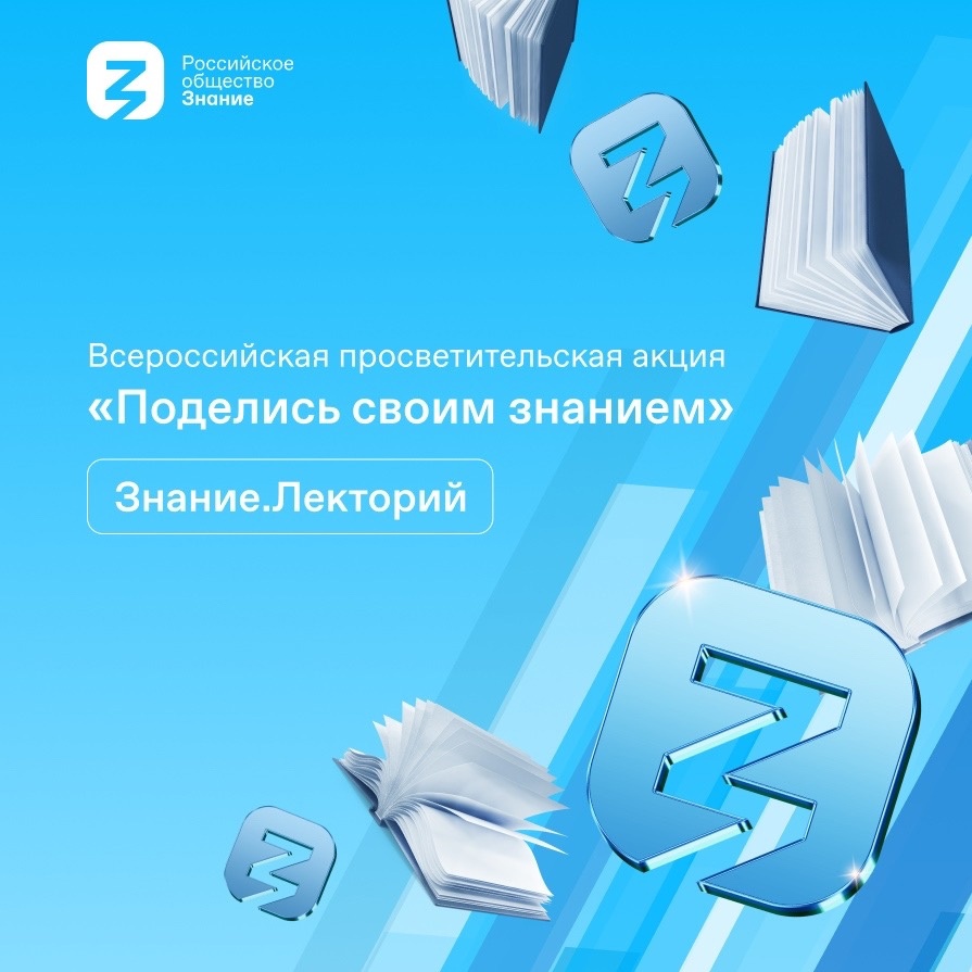 Пятая Всероссийская акция «Поделись своим знанием»!