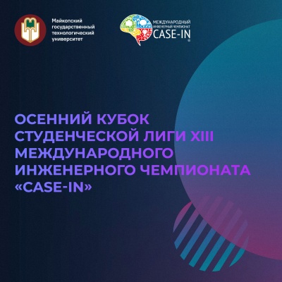 Осенний кубок Студенческой лиги XIII Международного инженерного чемпионата «CASE-IN»
