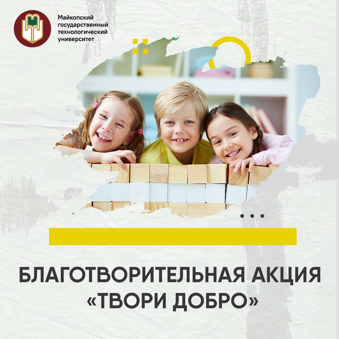 Благотворительная акция МФСО «Волонтеры — детям».