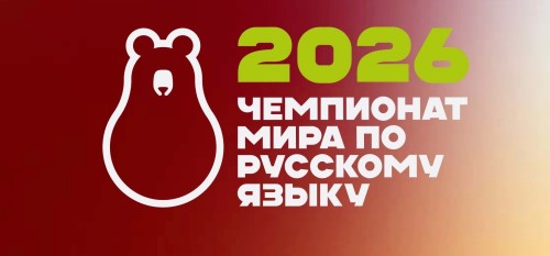 Чемпионат мира по русскому языку среди иностранцев – 2026