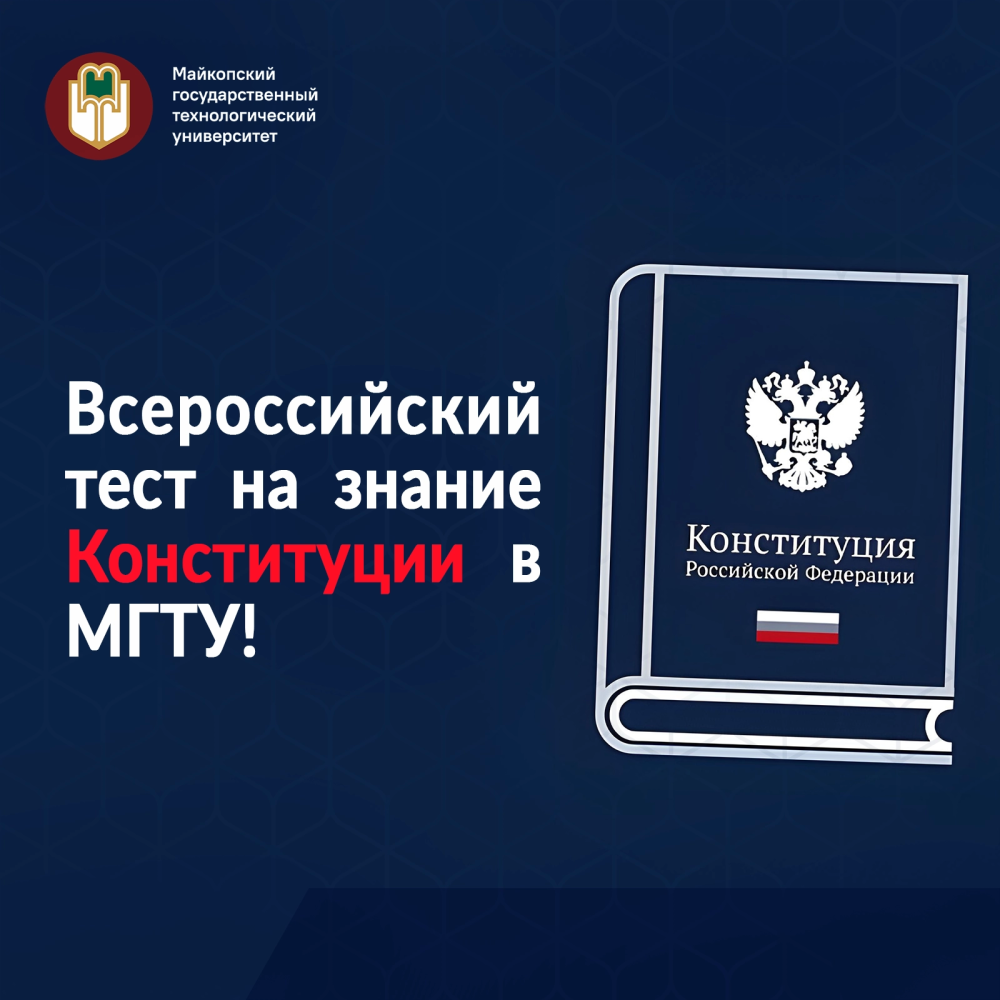 Проверьте свои знания Конституции Российской Федерации!