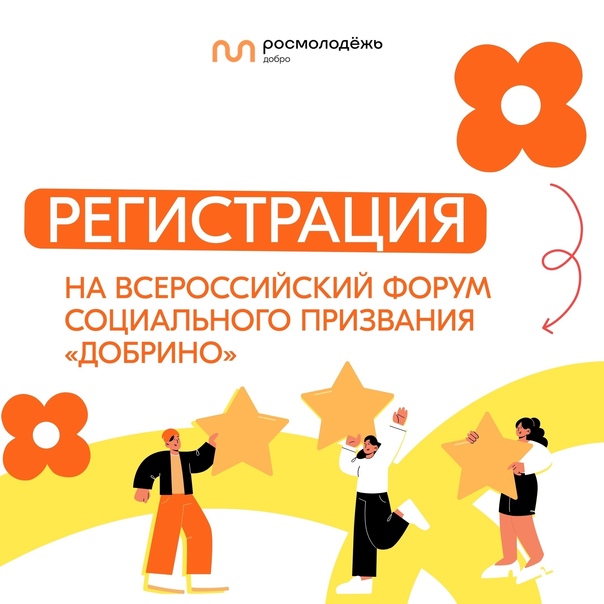 Форум социального призвания «Добрино»!
