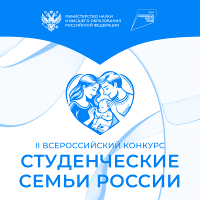 Стартовал II Всероссийский конкурс «Студенческие семьи России»