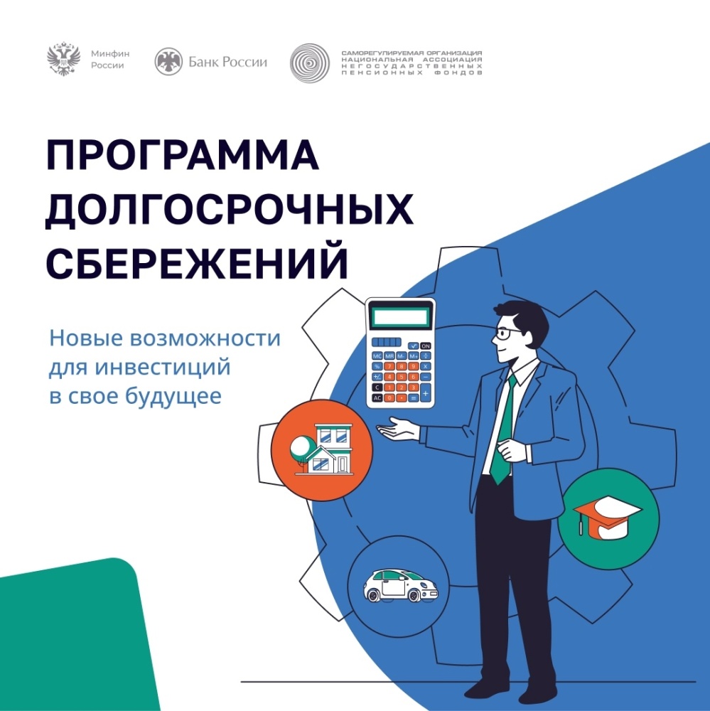 О Программе долгосрочных сбережений